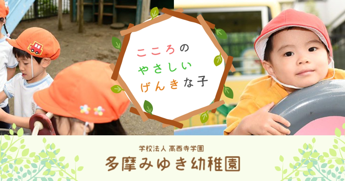 多摩みゆき幼稚園の写真(東京都多摩市)